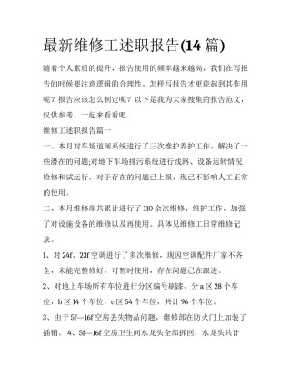 最新维修工述职报告(14篇)