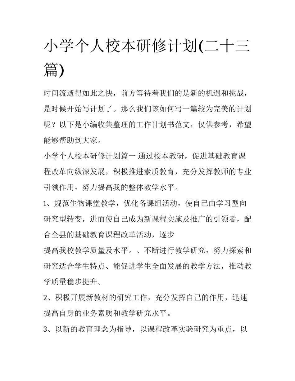 小学个人校本研修计划(二十三篇)_第1页