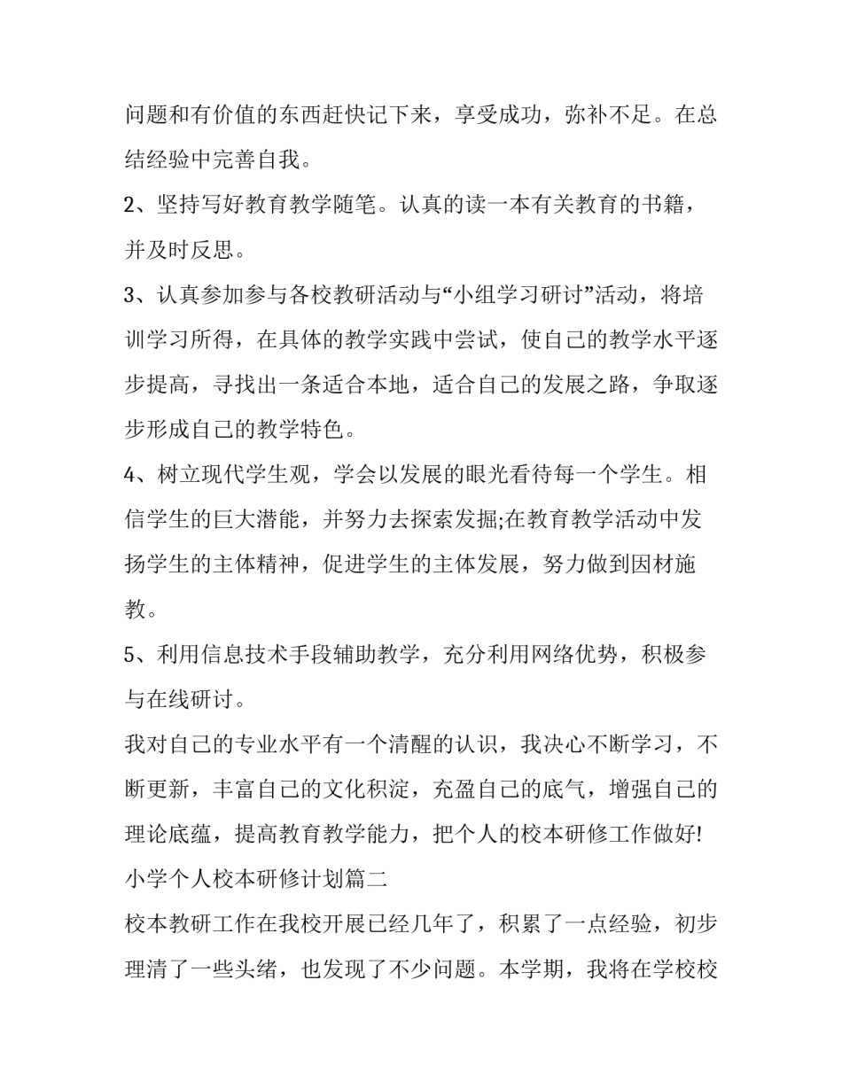 小学个人校本研修计划(二十三篇)_第3页