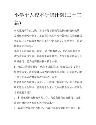 小学个人校本研修计划(二十三篇)