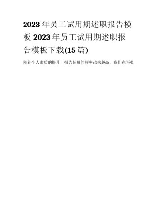 2023年员工试用期述职报告模板 2023年员工试用期述职报告模板下载(15篇)