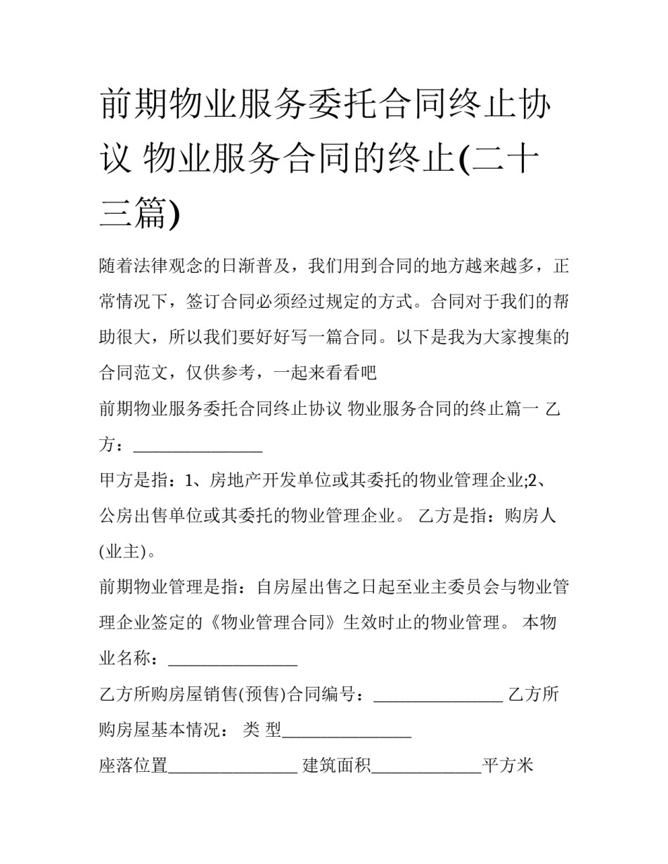 前期物业服务委托合同终止协议 物业服务合同的终止(二十三篇)_第1页