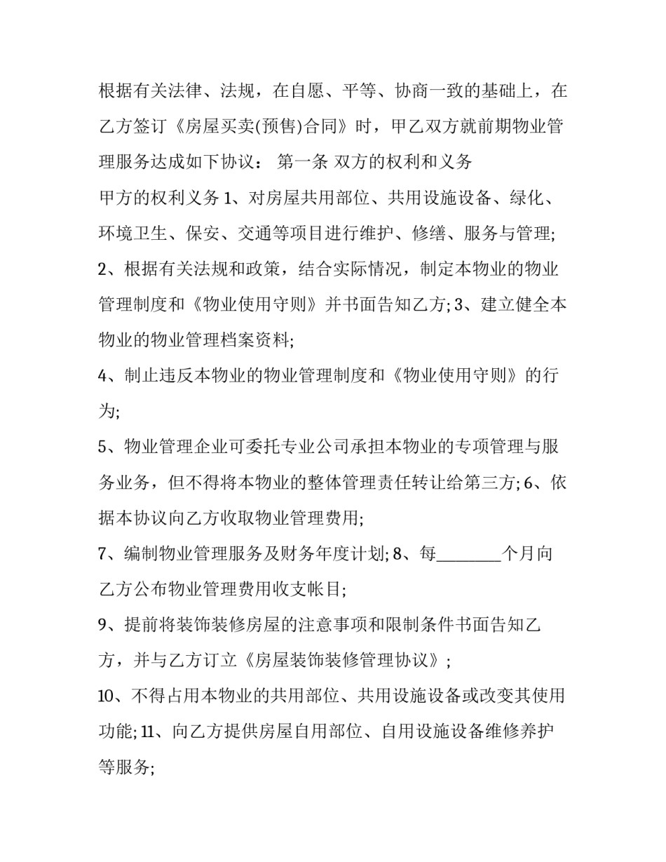 前期物业服务委托合同终止协议 物业服务合同的终止(二十三篇)_第2页
