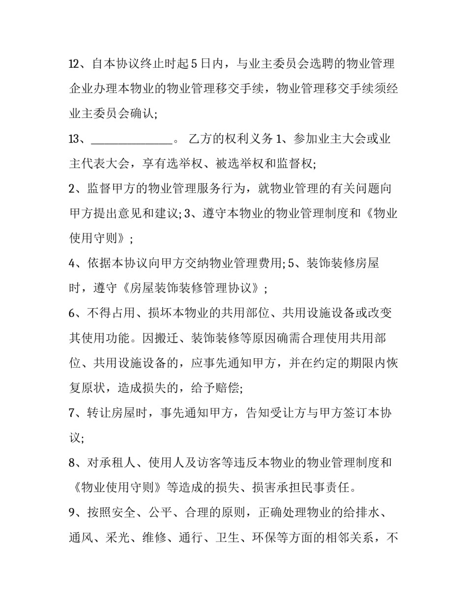 前期物业服务委托合同终止协议 物业服务合同的终止(二十三篇)_第3页