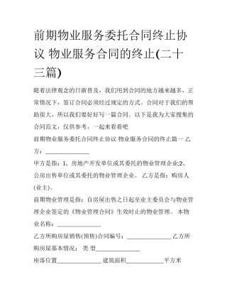 前期物业服务委托合同终止协议 物业服务合同的终止(二十三篇)