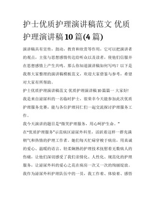 护士优质护理演讲稿范文 优质护理演讲稿10篇(4篇)