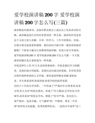 爱学校演讲稿200字 爱学校演讲稿200字怎么写(三篇)
