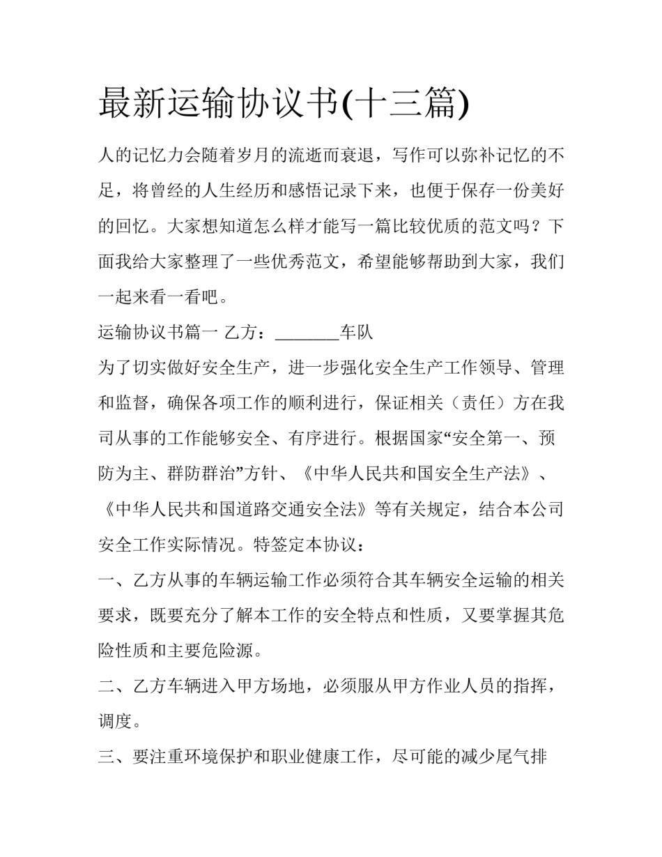 最新运输协议书(十三篇)_第1页
