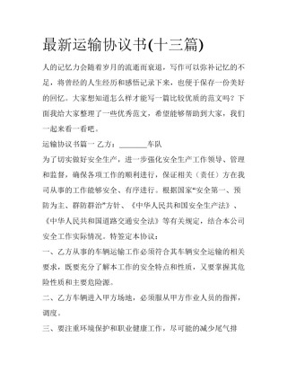 最新运输协议书(十三篇)