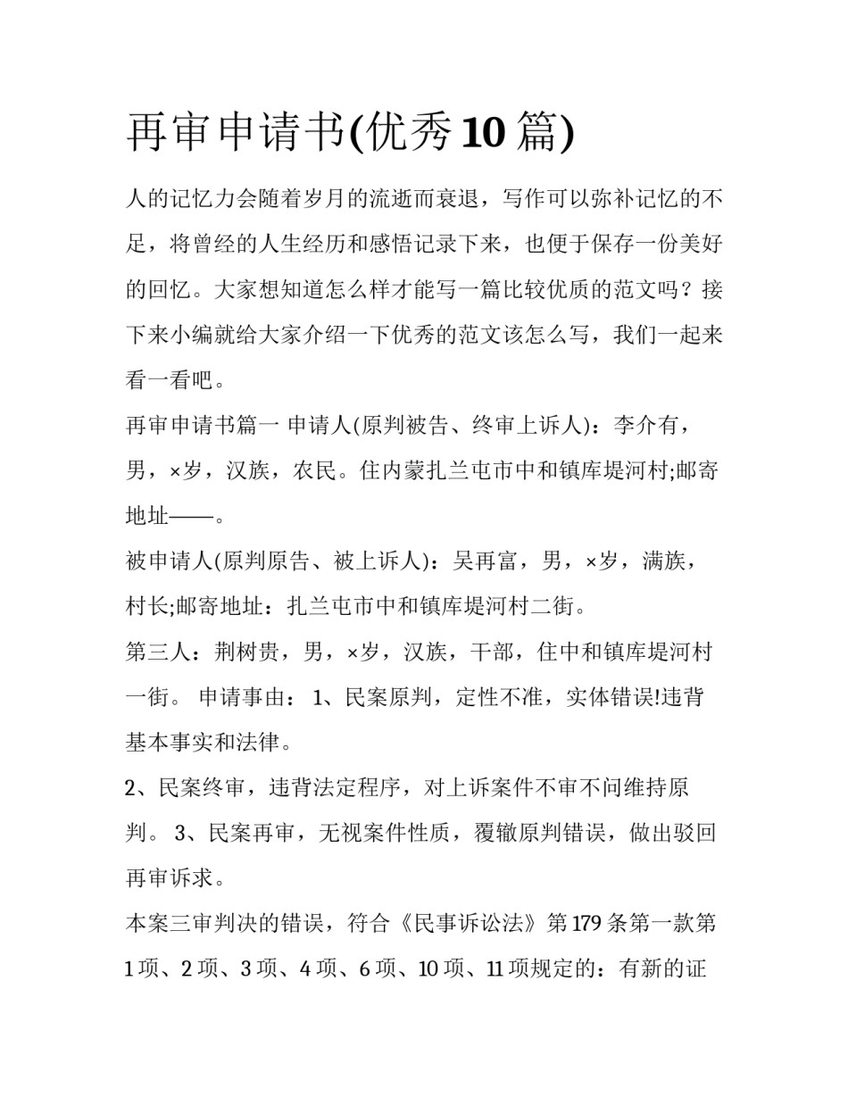 再审申请书(优秀10篇)_第1页
