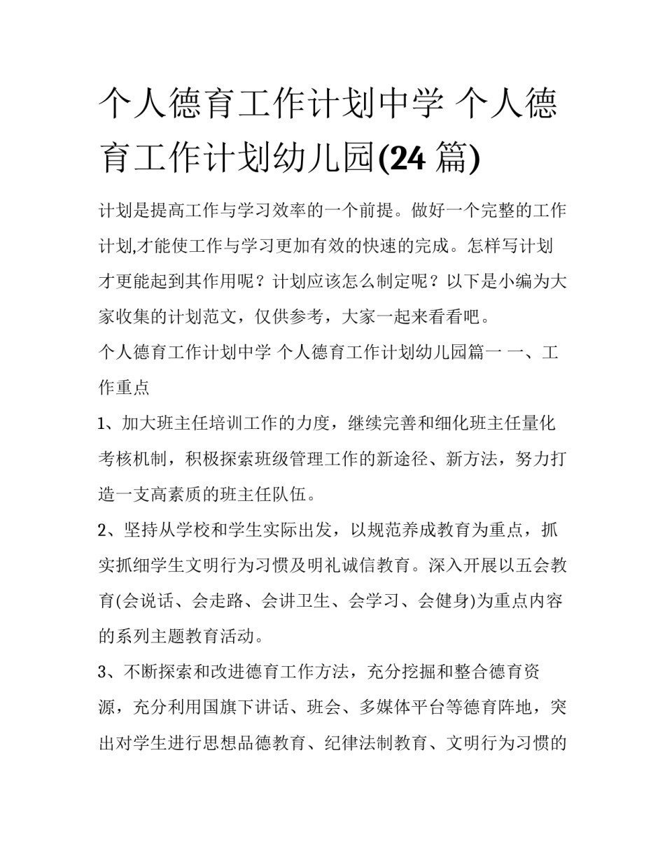 个人德育工作计划中学 个人德育工作计划幼儿园(24篇)_第1页
