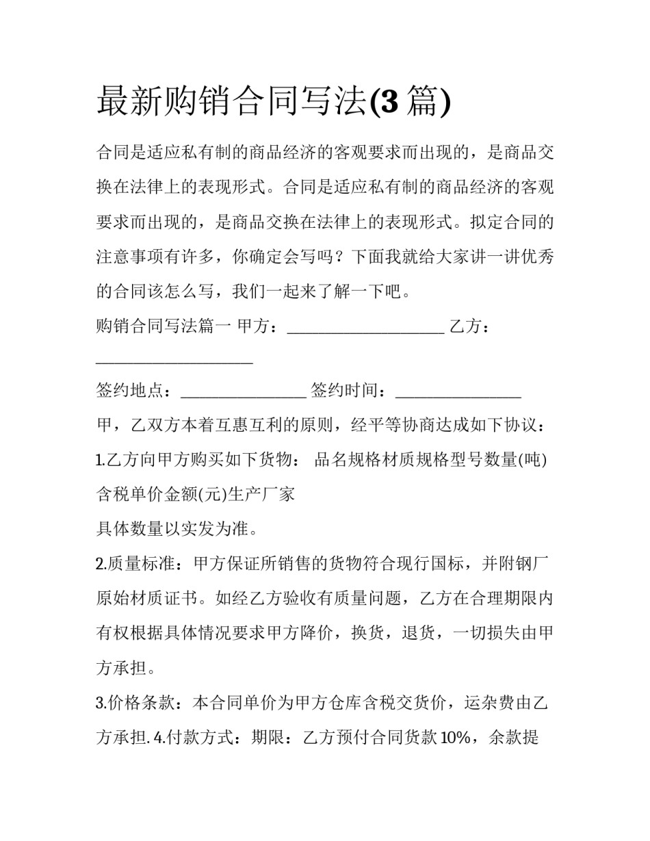 最新购销合同写法(3篇)_第1页