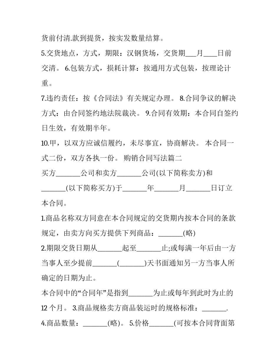 最新购销合同写法(3篇)_第2页