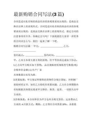 最新购销合同写法(3篇)