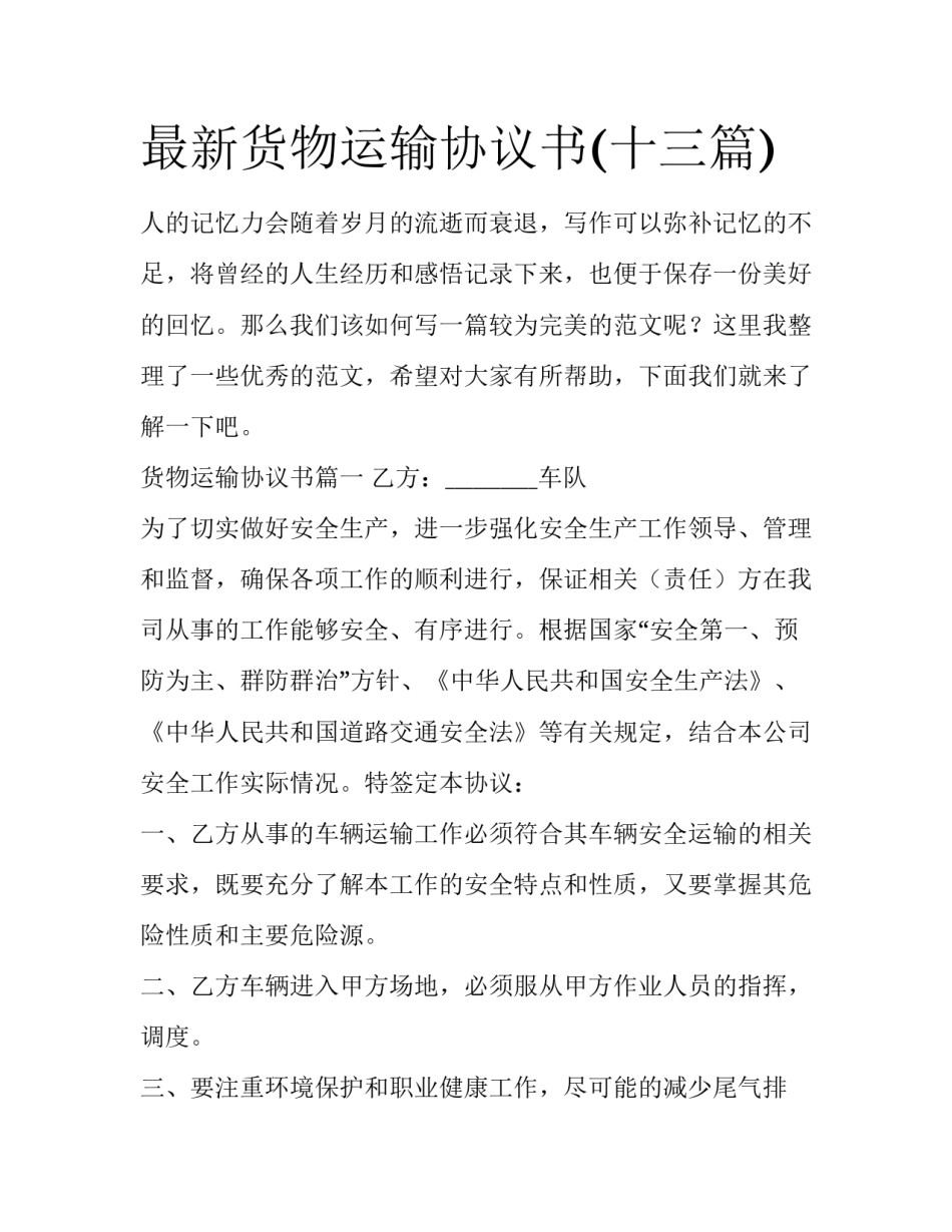 最新货物运输协议书(十三篇)_第1页