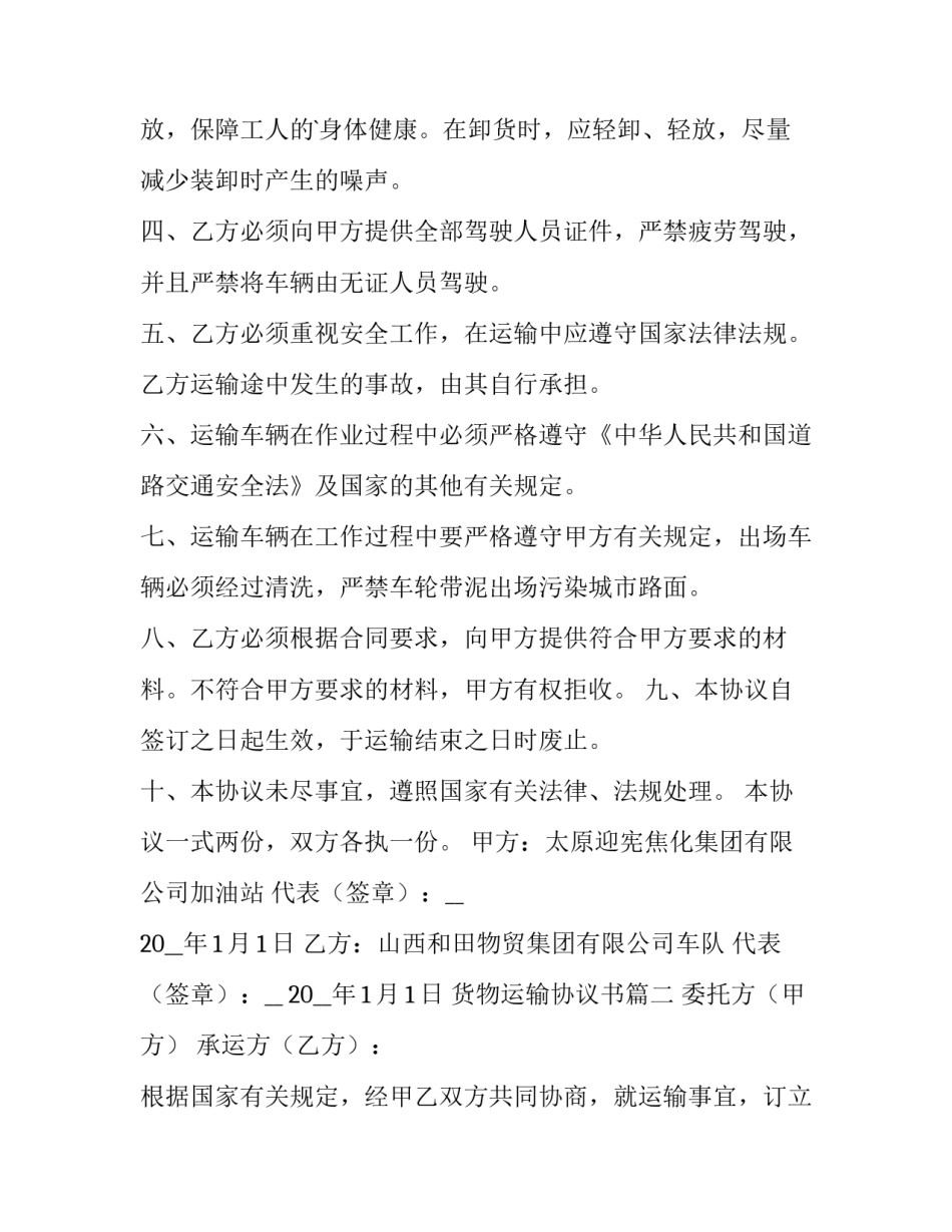 最新货物运输协议书(十三篇)_第2页