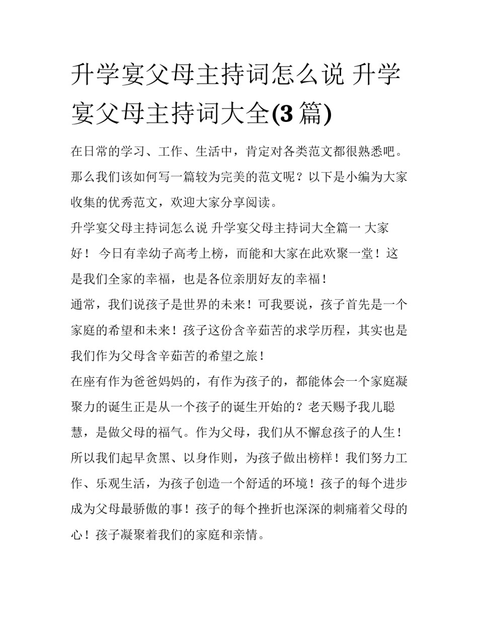 升学宴父母主持词怎么说 升学宴父母主持词大全(3篇)_第1页