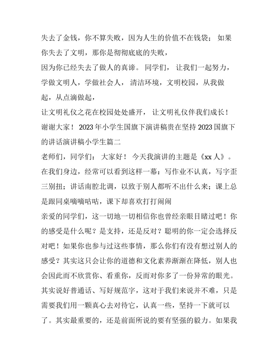 2023年小学生国旗下演讲稿贵在坚持 2023国旗下的讲话演讲稿小学生(4篇)_第3页