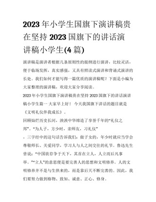 2023年小学生国旗下演讲稿贵在坚持 2023国旗下的讲话演讲稿小学生(4篇)