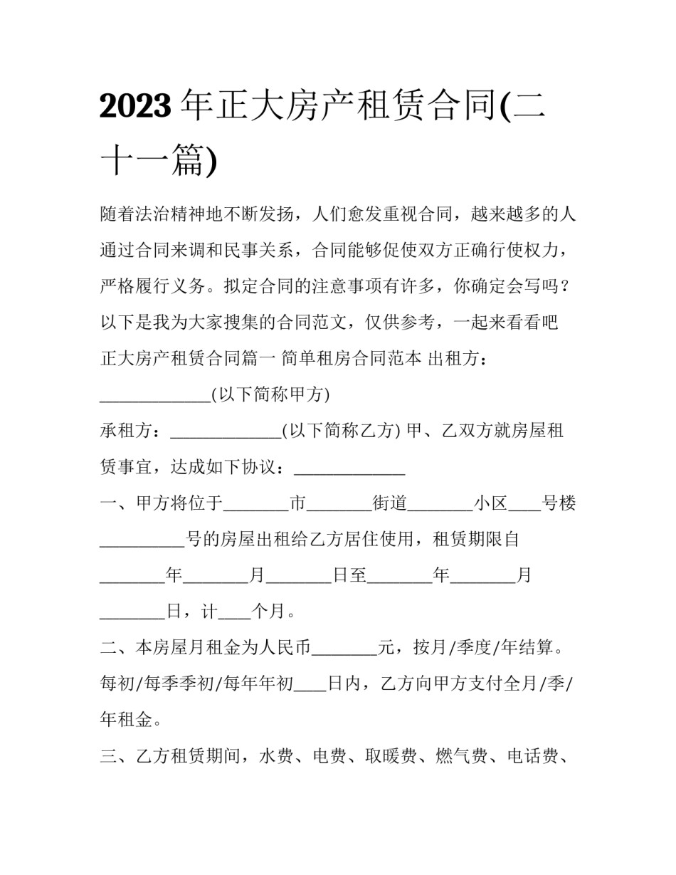 2023年正大房产租赁合同(二十一篇)_第1页