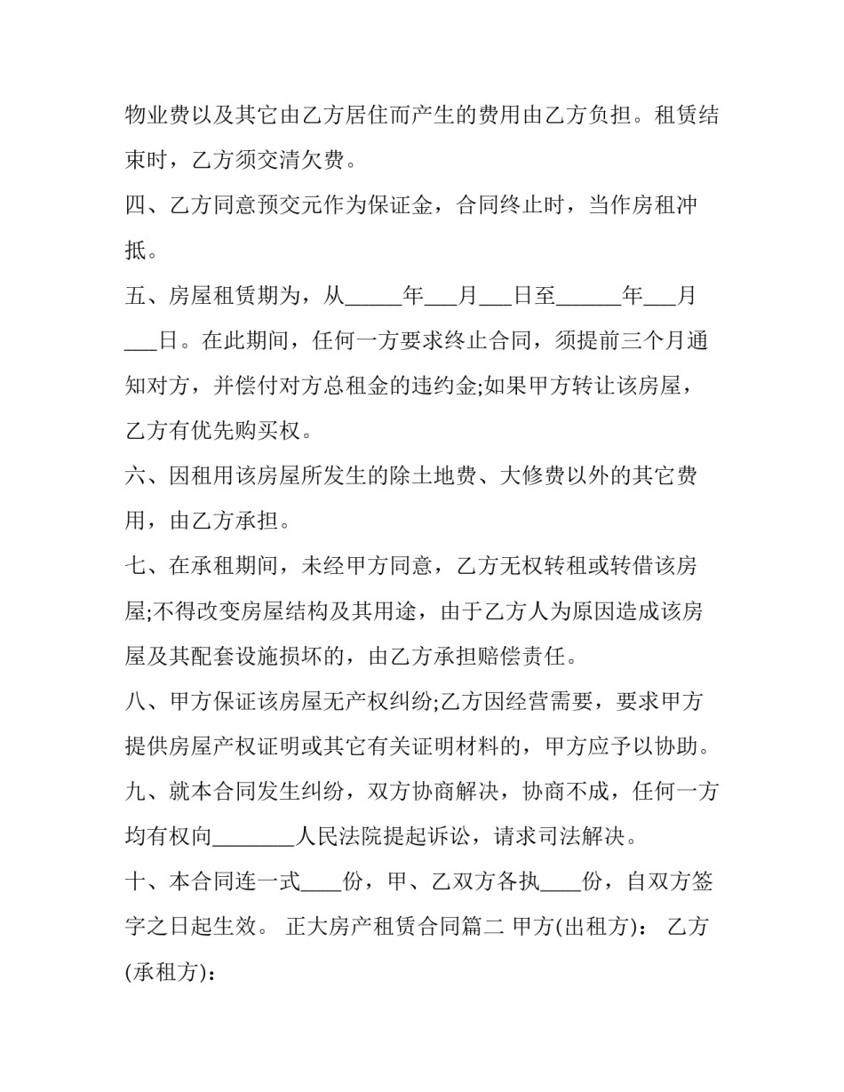 2023年正大房产租赁合同(二十一篇)_第2页