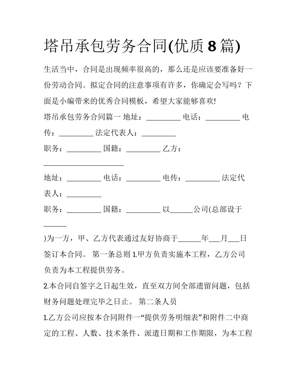 塔吊承包劳务合同(优质8篇)_第1页
