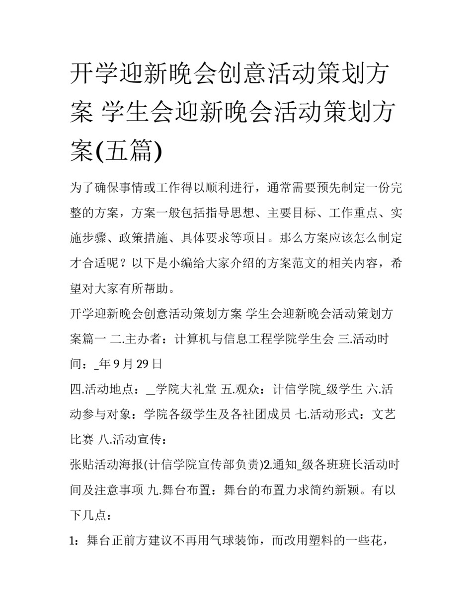 开学迎新晚会创意活动策划方案 学生会迎新晚会活动策划方案(五篇)_第1页