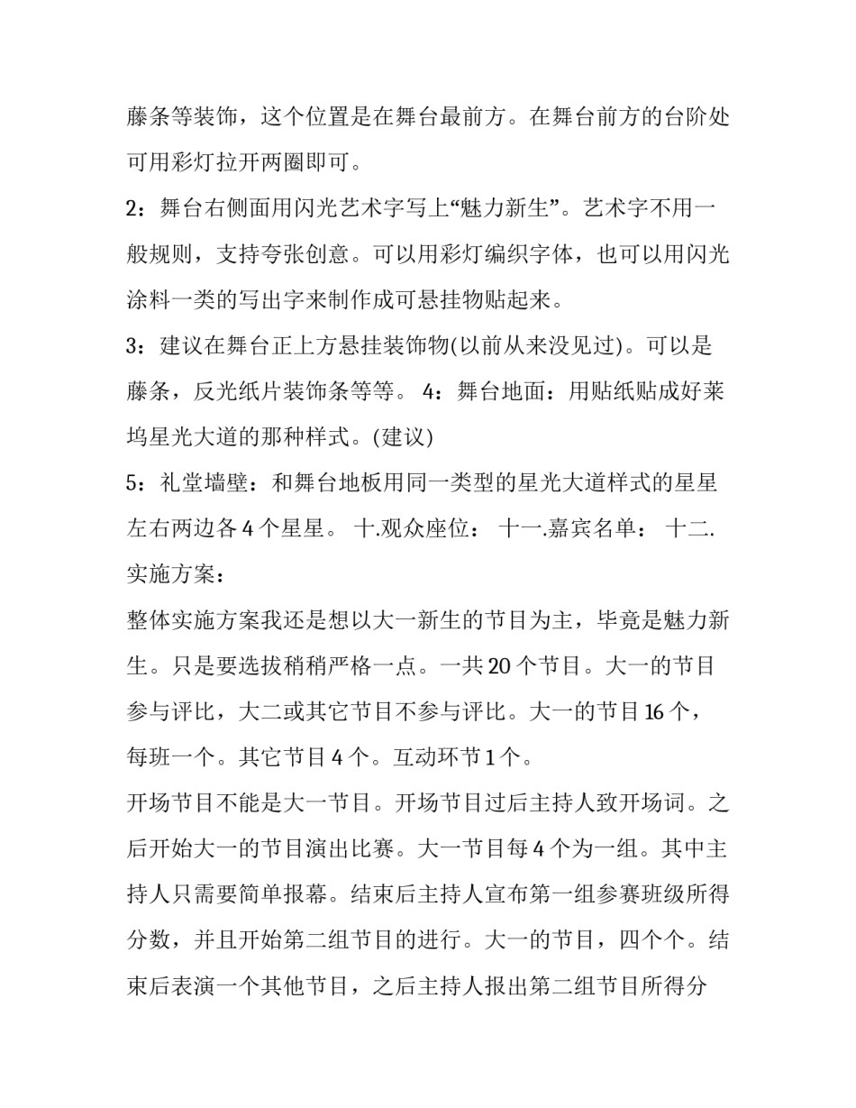 开学迎新晚会创意活动策划方案 学生会迎新晚会活动策划方案(五篇)_第2页