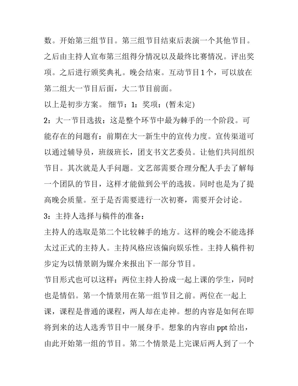 开学迎新晚会创意活动策划方案 学生会迎新晚会活动策划方案(五篇)_第3页