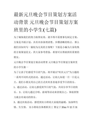 最新元旦晚会节目策划方案活动背景 元旦晚会节目策划方案班里的小学生(七篇)