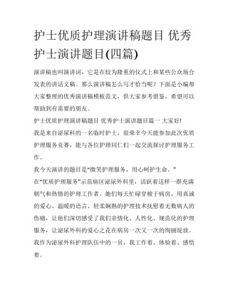 护士优质护理演讲稿题目 优秀护士演讲题目(四篇)