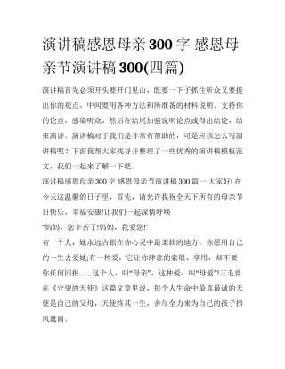 演讲稿感恩母亲300字 感恩母亲节演讲稿300(四篇)