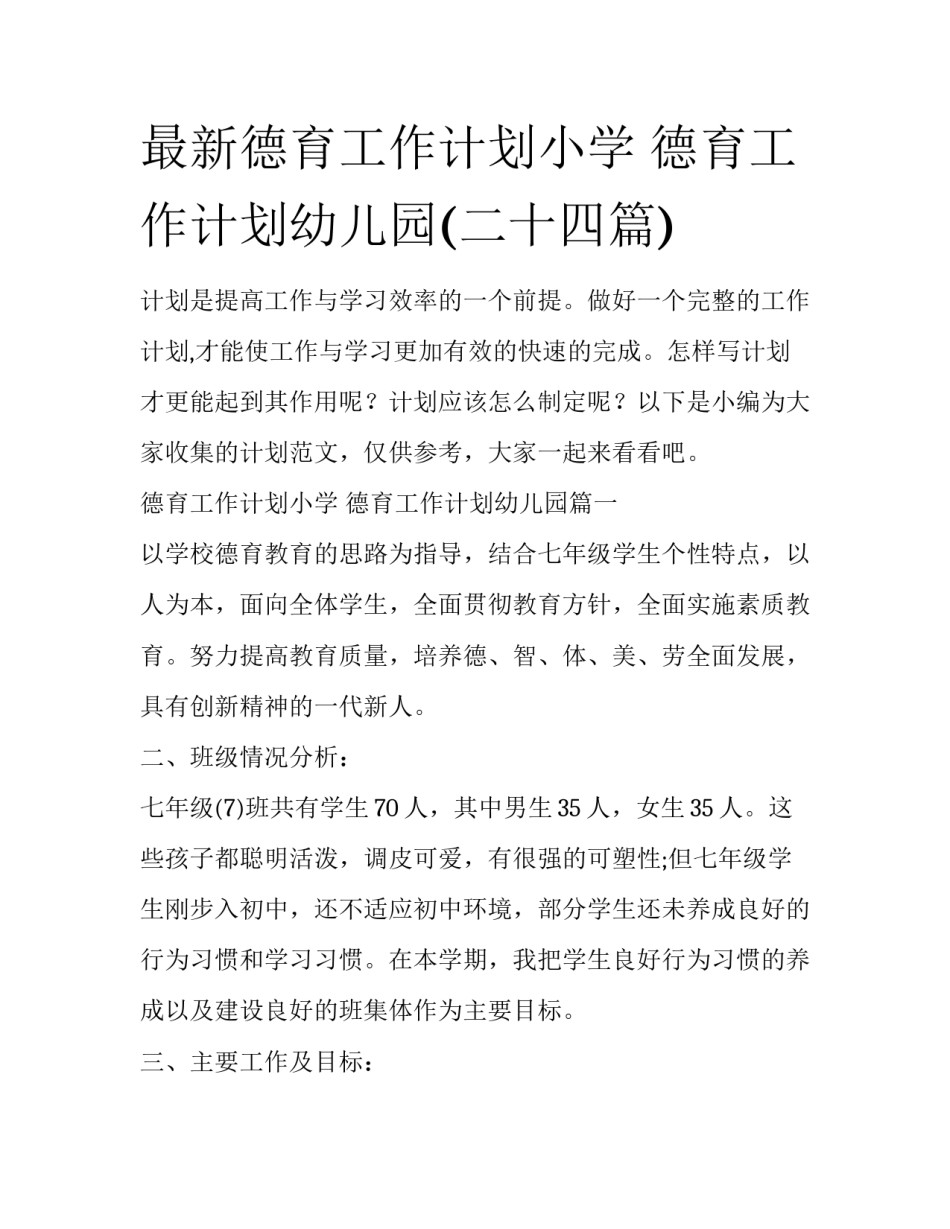 最新德育工作计划小学 德育工作计划幼儿园(二十四篇)_第1页