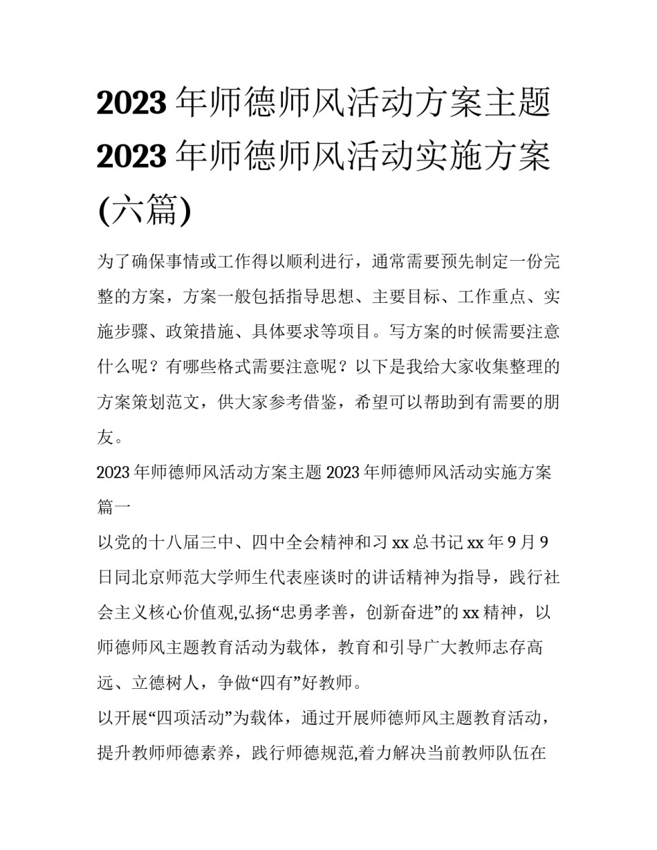 2023年师德师风活动方案主题 2023年师德师风活动实施方案(六篇)_第1页