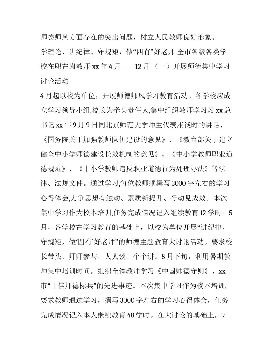 2023年师德师风活动方案主题 2023年师德师风活动实施方案(六篇)_第2页