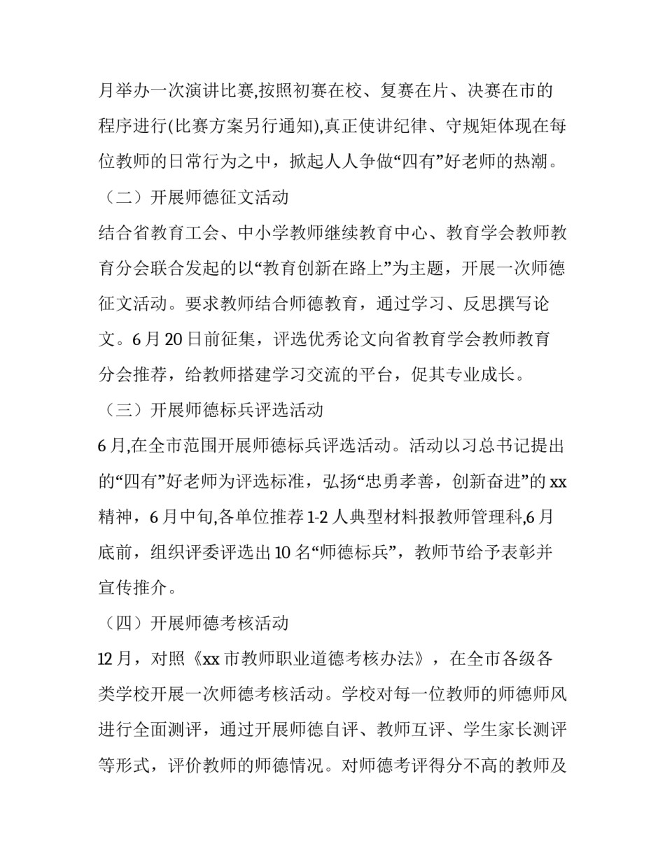 2023年师德师风活动方案主题 2023年师德师风活动实施方案(六篇)_第3页