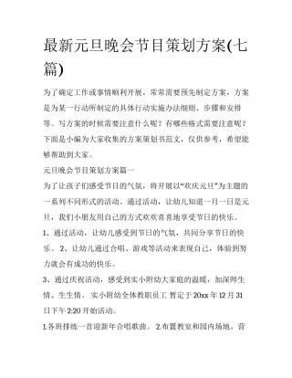 最新元旦晚会节目策划方案(七篇)