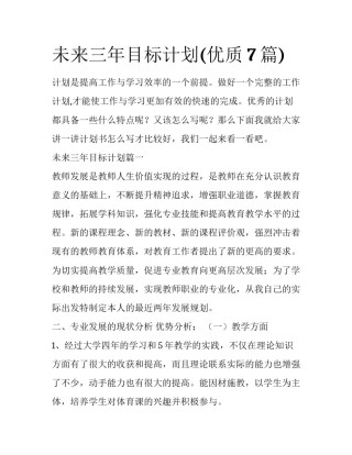未来三年目标计划(优质7篇)