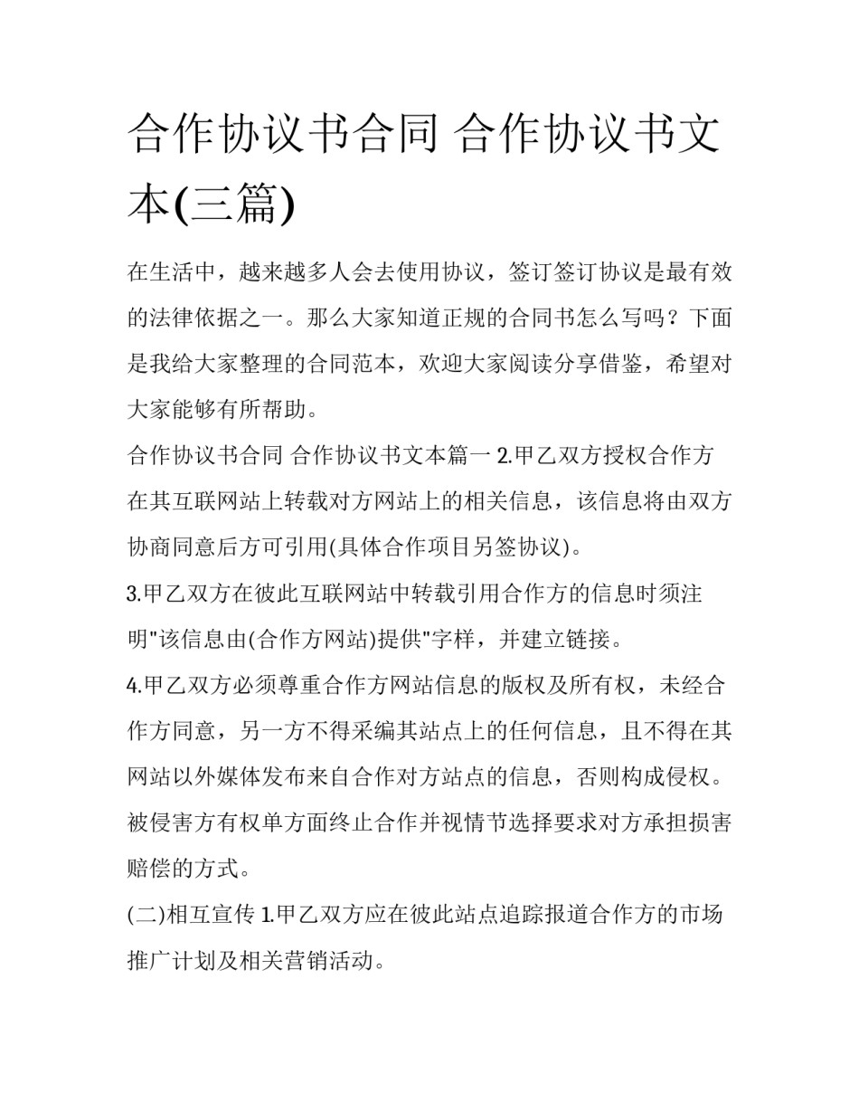 合作协议书合同 合作协议书文本(三篇)_第1页