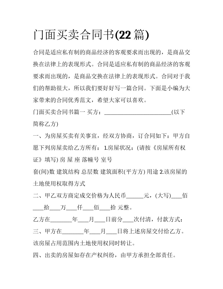 门面买卖合同书(22篇)_第1页