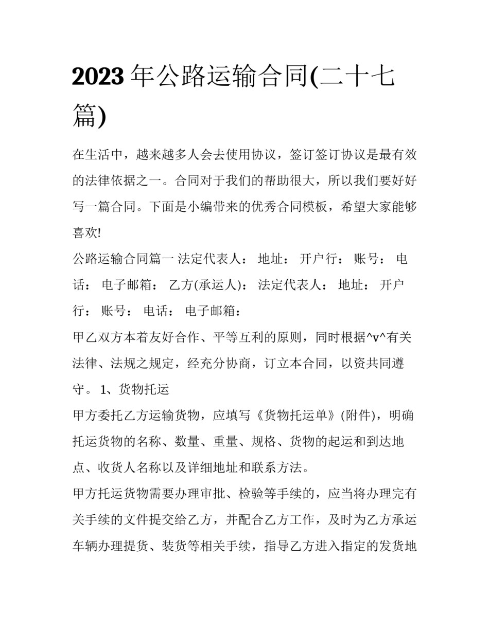 2023年公路运输合同(二十七篇)_第1页