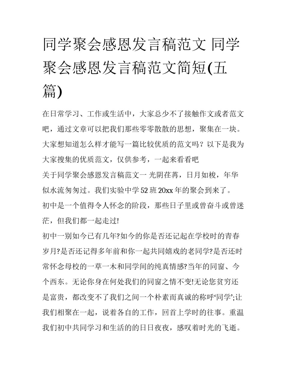 同学聚会感恩发言稿范文 同学聚会感恩发言稿范文简短(五篇)_第1页