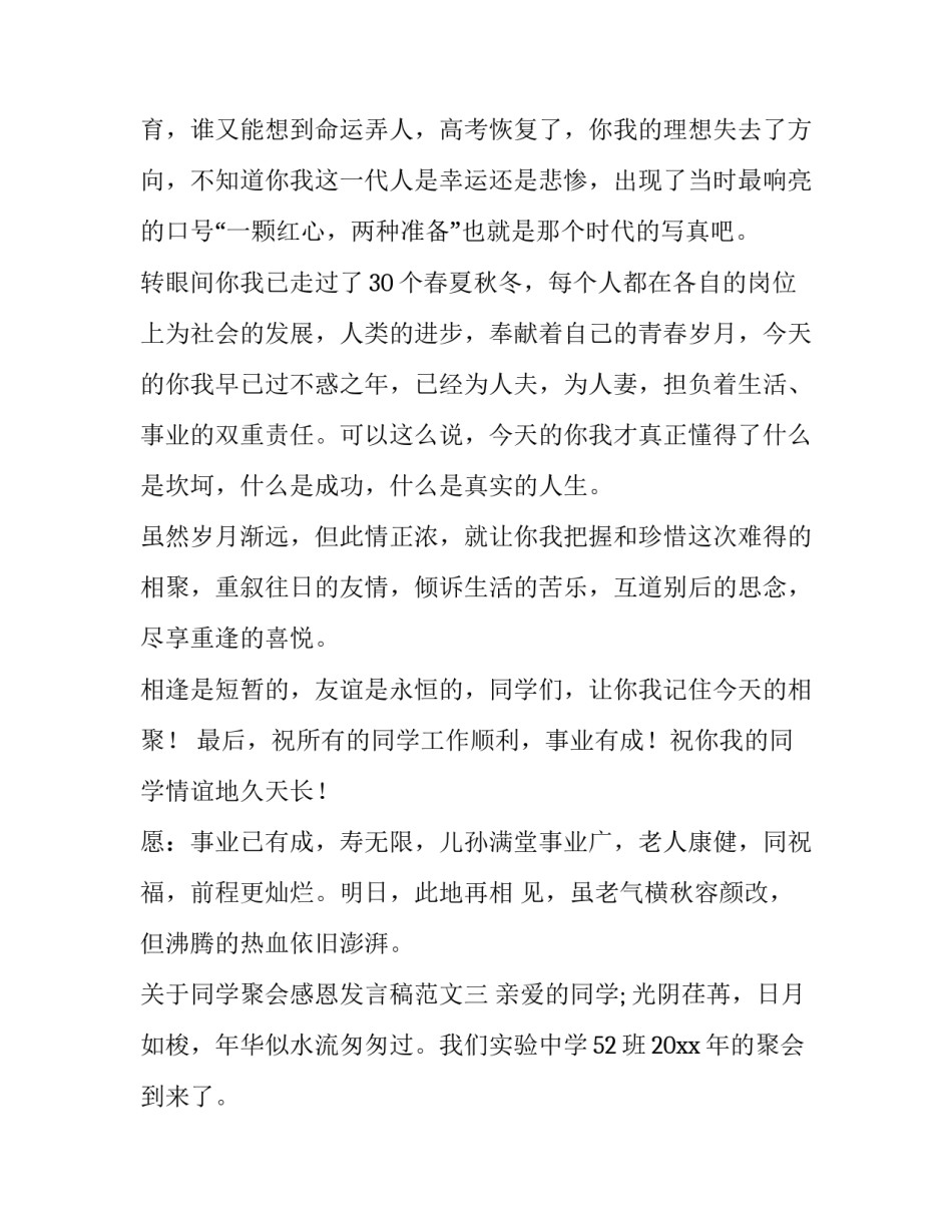 同学聚会感恩发言稿范文 同学聚会感恩发言稿范文简短(五篇)_第3页