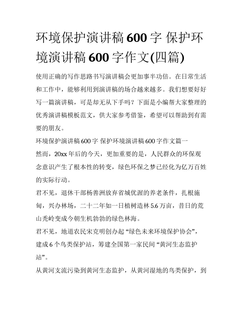 环境保护演讲稿600字 保护环境演讲稿600字作文(四篇)_第1页