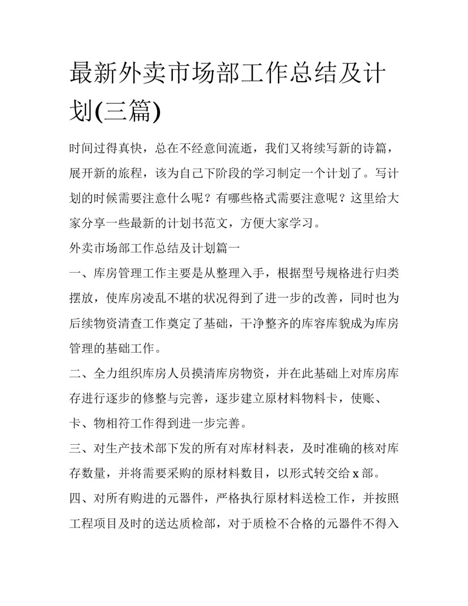 最新外卖市场部工作总结及计划(三篇)_第1页