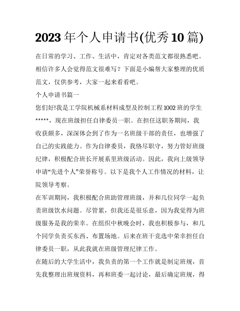 2023年个人申请书(优秀10篇)_第1页