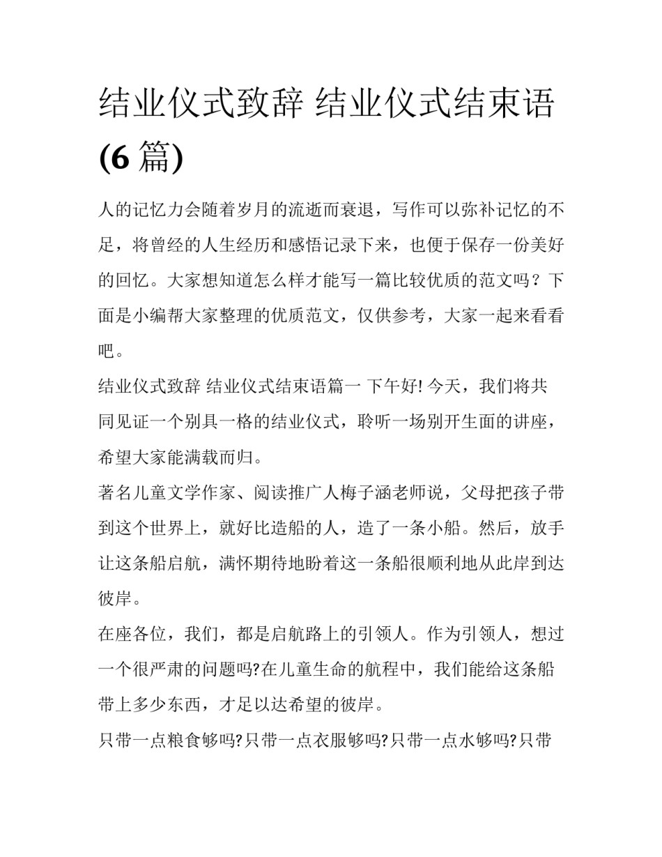 结业仪式致辞 结业仪式结束语(6篇)_第1页