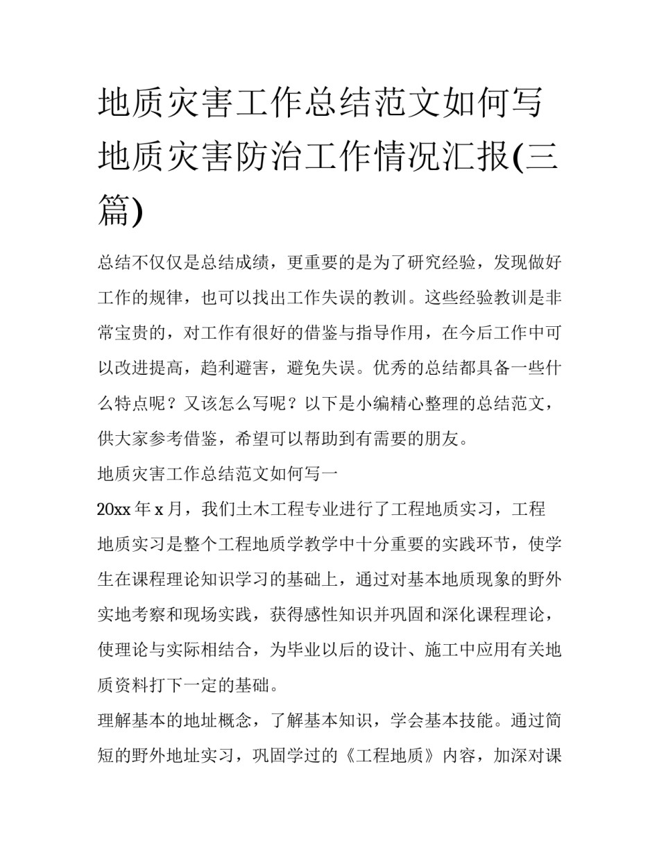 地质灾害工作总结范文如何写 地质灾害防治工作情况汇报(三篇)_第1页