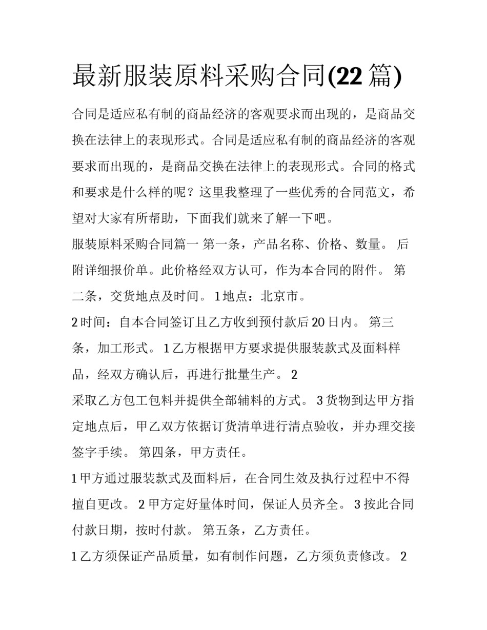 最新服装原料采购合同(22篇)_第1页