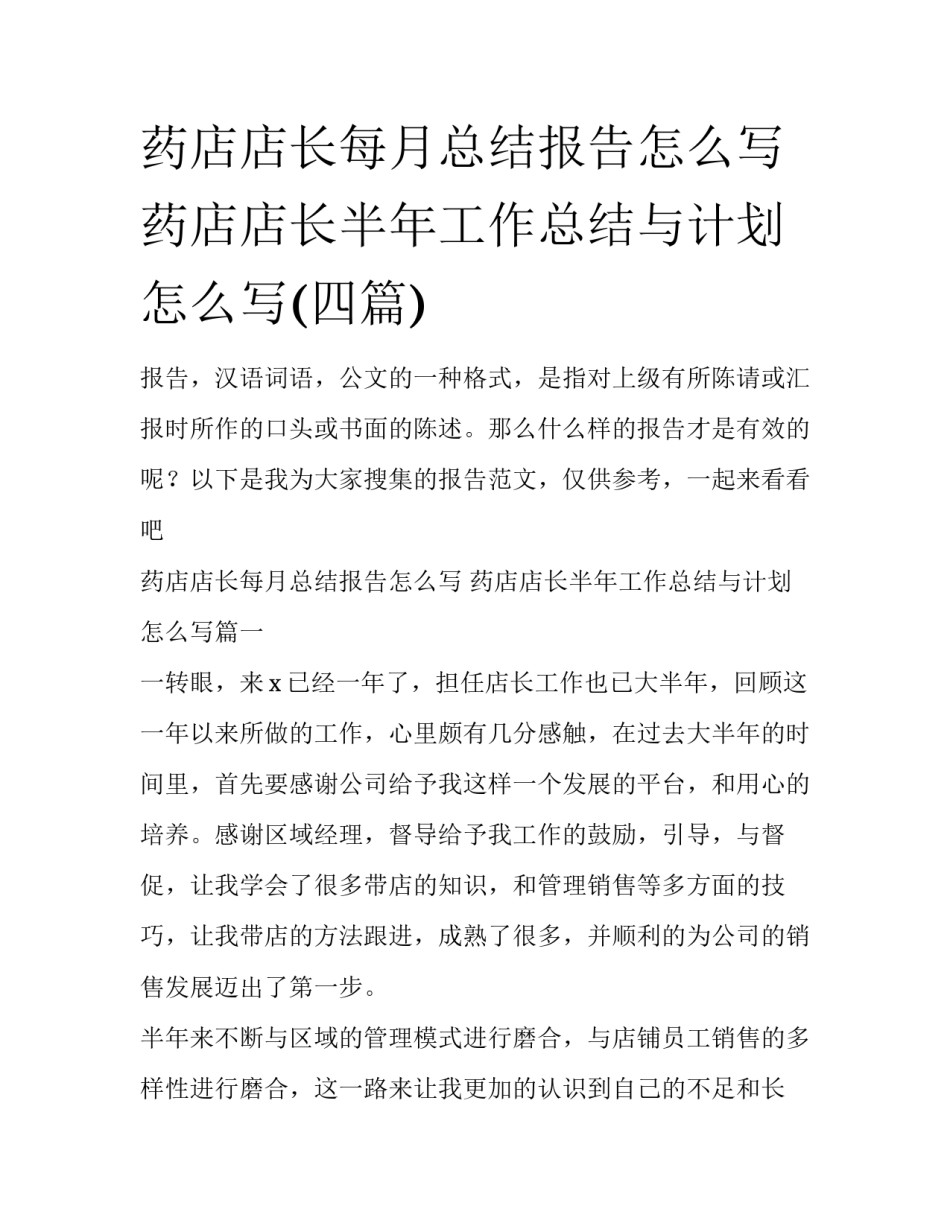 药店店长每月总结报告怎么写 药店店长半年工作总结与计划怎么写(四篇)_第1页
